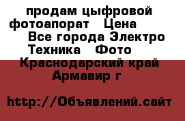 продам цыфровой фотоапорат › Цена ­ 1 500 - Все города Электро-Техника » Фото   . Краснодарский край,Армавир г.